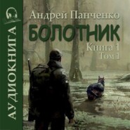 бесплатно читать книгу Болотник (книга 1 том 1) автора Андрей Панченко