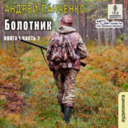 бесплатно читать книгу Болотник (книга 1 том 2) автора Андрей Панченко