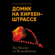 бесплатно читать книгу Домик на Кирхен-Штрассе автора Антон Шиханов