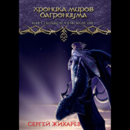 бесплатно читать книгу Хроника миров Багрониума. Книга 2. Колыбель магии. Возмездие автора Сергей Жихарев