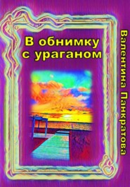 бесплатно читать книгу В обнимку с ураганом автора Валентина Панкратова