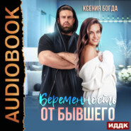 бесплатно читать книгу Беременность от бывшего автора Ксения Богда