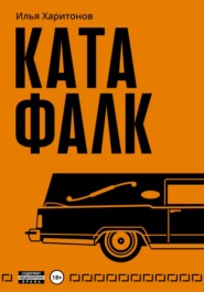 бесплатно читать книгу Катафалк автора Илья Харитонов