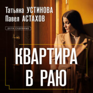 бесплатно читать книгу Квартира в раю автора Павел Астахов