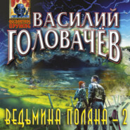 бесплатно читать книгу Ведьмина поляна-2 автора Василий Головачев