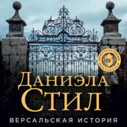 бесплатно читать книгу Версальская история автора Даниэла Стил