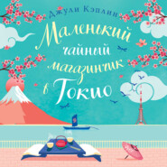 бесплатно читать книгу Маленький чайный магазинчик в Токио автора Джули Кэплин