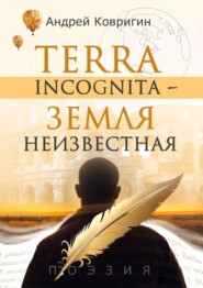 бесплатно читать книгу Terra incognita – земля неизвестная автора Андрей Ковригин