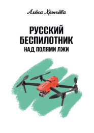 бесплатно читать книгу Русский беспилотник над полями лжи автора Алёна Хрычёва