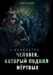 бесплатно читать книгу Человек, который поднял мертвых автора Павел Беляев