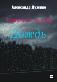 бесплатно читать книгу Городские легенды: Дождь автора Александр Дузенко