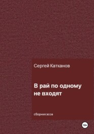бесплатно читать книгу В рай по одному не входят автора Сергей Катканов