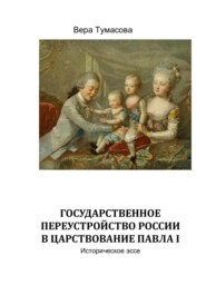 бесплатно читать книгу Государственное переустройство России в царствование Павла Первого автора Вера Тумасова