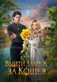 бесплатно читать книгу Выйти замуж за Кощея автора Наталья Жарова