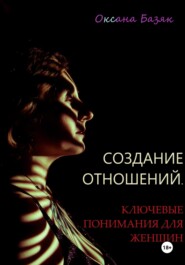 бесплатно читать книгу Создание отношений. Ключевые понимания для женщин автора Оксана Базяк