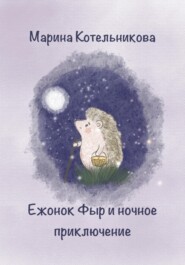 бесплатно читать книгу Ежонок Фыр и ночное приключение автора Марина Котельникова