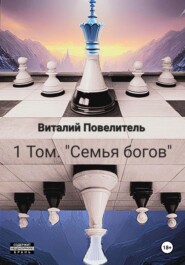 бесплатно читать книгу Семья богов автора Виталий Повелитель