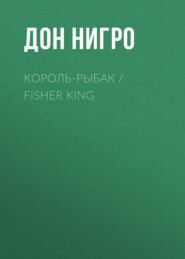 бесплатно читать книгу Король-Рыбак / Fisher King автора Дон Нигро
