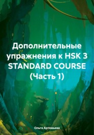 бесплатно читать книгу Дополнительные упражнения к HSK 3 STANDARD COURSE (Часть 1) автора Ольга Артемьева