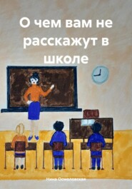 бесплатно читать книгу О чем вам не расскажут в школе автора Нина Осмоловская