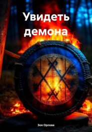 бесплатно читать книгу Увидеть демона автора Зоя Орлова