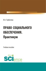 бесплатно читать книгу Право социального обеспечения. Практикум. (СПО). Учебное пособие. автора Инна Горбачева