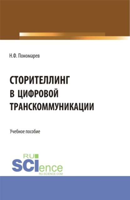 Сторителлинг в цифровой транскоммуникации. (Бакалавриат, Магистратура). Учебное пособие.