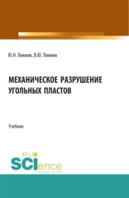 бесплатно читать книгу Механическое разрушение угольных пластов. (Бакалавриат, Магистратура). Учебник. автора Владимир Линник