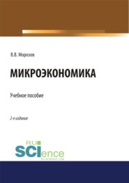 бесплатно читать книгу Микроэкономика. (Аспирантура, Бакалавриат, Магистратура). Учебное пособие. автора Виталий Морозов