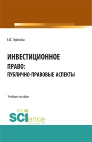 бесплатно читать книгу Инвестиционное право: публично-правовые аспекты. (Аспирантура, Бакалавриат, Магистратура). Учебное пособие. автора Елена Терехова