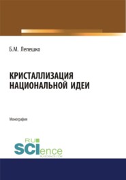 бесплатно читать книгу Кристаллизация национальной идеи. (Монография) автора Борис Лепешко