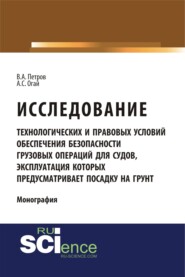 бесплатно читать книгу Исследование технологических и правовых условий обеспечения безопасности грузовых операций для судов, эксплуатация которых предусматривает посадку на грунт. (Специалитет). Монография. автора Алексей Огай