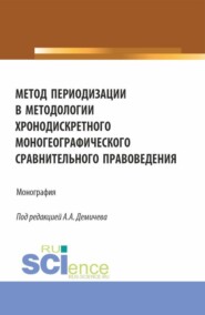 бесплатно читать книгу Метод периодизации в методологии хронодискретного моногеографического сравнительного правоведения. (Аспирантура, Бакалавриат, Магистратура). Монография. автора Сергей Черепанов