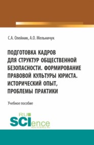 бесплатно читать книгу Подготовка кадров для структур общественной безопасности. Формирование правовой культуры юриста. Исторический опыт, проблемы практики. (Специалитет). Учебное пособие. автора Алексей Мельничук