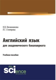 бесплатно читать книгу Английский язык для академического бакалавриата. (Бакалавриат). Учебное пособие. автора Любовь Столярова