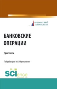 бесплатно читать книгу Банковские операции. Практикум. (Бакалавриат, Магистратура). Учебное пособие. автора Ольга Рудакова