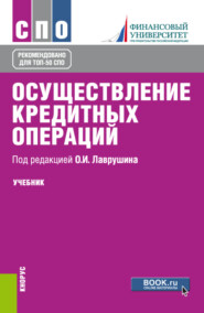 бесплатно читать книгу Осуществление кредитных операций. (СПО). Учебник. автора О Мосолова