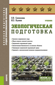 бесплатно читать книгу Экологическая подготовка. (СПО). Учебник. автора Илдар Кузяев