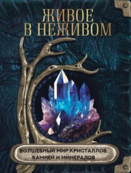 бесплатно читать книгу Живое в неживом. Волшебный мир кристаллов, камней и минералов автора Ольга Яблокова