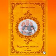 бесплатно читать книгу Дедушкины рассказы и сказки автора Геннадий Демчев
