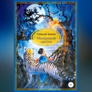 бесплатно читать книгу Мангровый цветок автора Геннадий Демчев