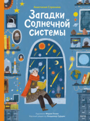 бесплатно читать книгу Загадки Солнечной системы автора Анастасия Строкина