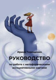 бесплатно читать книгу Руководство по работе с метафорическими ассоциативными картами автора Ирина Терещенко