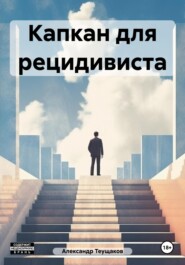 бесплатно читать книгу Капкан для рецидивиста автора Александр Теущаков