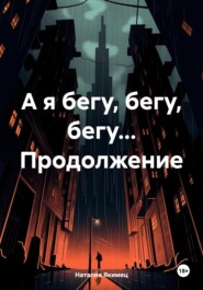 бесплатно читать книгу А я бегу, бегу, бегу… Продолжение автора Наталия Якимец