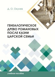 бесплатно читать книгу Генеалогическое древо Романовых после казни царской семьи автора Дмитрий Окунев