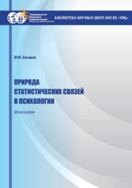бесплатно читать книгу Природа статистических связей в психологии автора Леонид Сыркин