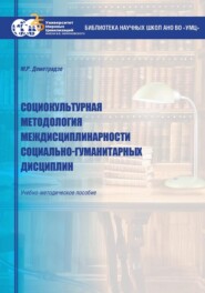 бесплатно читать книгу Социокультурная методология междисциплинарности социально-гуманитарных дисциплин автора Марине Деметрадзе