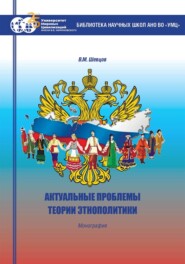 бесплатно читать книгу Актуальные проблемы теории этнополитики автора В. Шевцов