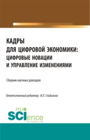 бесплатно читать книгу Кадры для цифровой экономики: цифровые новации и управление изменениями. (Бакалавриат, Магистратура). Сборник статей. автора Ирина Гладилина